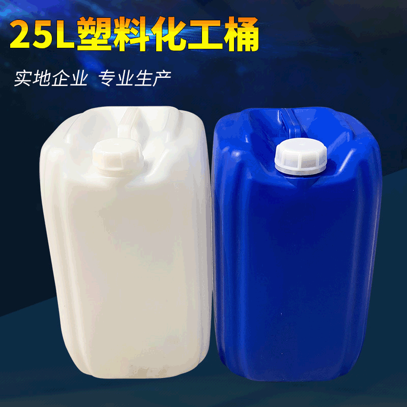 25升塑料（liào）桶生產廠家
